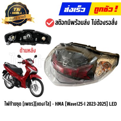 ไฟท้ายชุด Wave125-I ปี2023-2025 LED แดง/ใส (เพชร) ยี่ห้อ HMA (4631-108-ZRD) By ไทยนำอะไหล่ยนต์